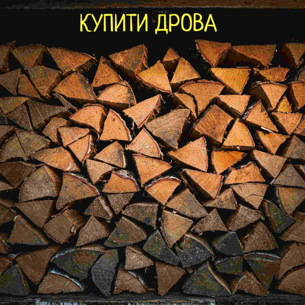 Купити дрова з доставкою по Київській області
